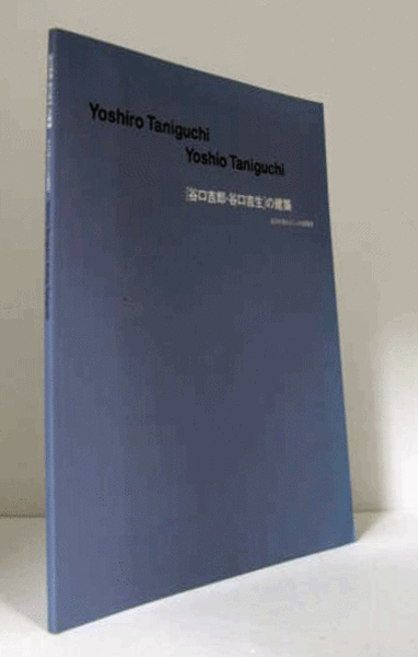 谷口吉生の建築 建築本 谷口吉生の建築 Yoshio Taniguchi Architect 谷口吉生（著） 出版社