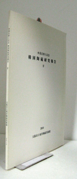 【資料集・美術】李秉昌博士記念　韓国陶磁研究報告１～３　３冊 李秉昌博士記念 韓国陶磁研究報告 4/(大阪市美術振興協会編/) / 古本