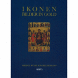 IKONEN: BILDER IN GOLD -- SAKRALE KUNST AUS GRIECHENLAND/ギリシアのイコン展目録