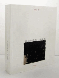 平山作品?, ?法卷:Hirayama Works of calligraphy paper [Paperback](Chinese Edition)/