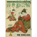 国際浮世絵学会会誌　浮世絵芸　１４５号　特集：浮世絵と板本【版画】