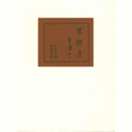 寒燈集/(ON-DEMAND) KANTO : WORKS OF AIZU YAICHI.