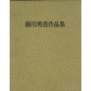 藤川勇造作品集　５００部限定版