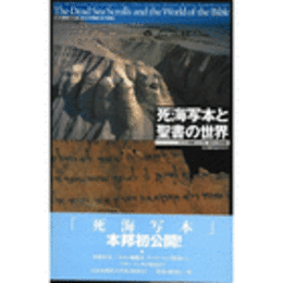 死海写本と聖書の世界