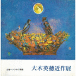 大木英穂近作展目録