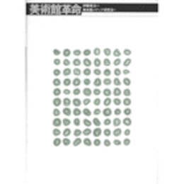 美術館革命