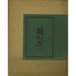 鱸利彦