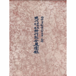 丸栄堂創業６０周年記念　現代日本画洋画新作総合展図録