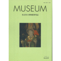ＭＵＳＥＵＭ　東京国立博物館研究誌　ＮＯ．６２３　２００９年１２月号