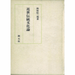 近代伝統文化論