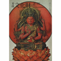 月刊文化財　１３７号　１９７５年２月号