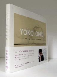 オノ・ヨーコ　見えない花/YOKO ONO : AN INVISIBLE FLOWER