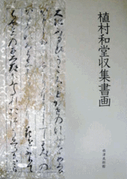 植村和堂収集書画/