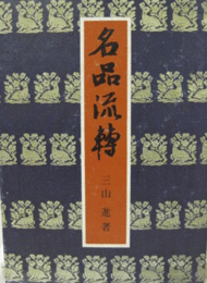 名品流転/