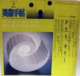 美術手帖　５４１号　１９８５年３月号増刊　モランディーニ作品集