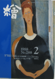 繪　No.２８８　 １９８８年２月号/
