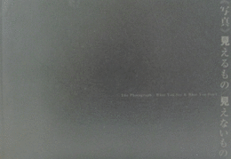 写真 : 見えるもの 見えないもの/The photograph : what you see & what you don't