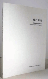 城戸孝充 ＜長崎の現代作家 3＞/