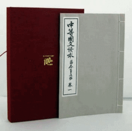 明治書院創業100周年記念：中等國文讀本　落合直文編　巻一　複製本/
