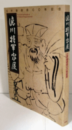 徳川将軍家展 : 江戸開府四〇〇年記念/