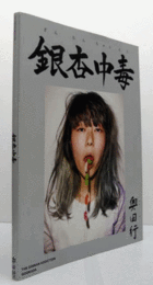 銀杏中毒/