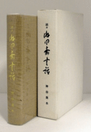 続々　游目斎書話　/