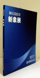 第60回記念　新象展　/