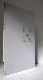 肌理と気配 = Textures : 青森公立大学国際芸術センター青森夏のアーティスト・イン・レジデンス2012/