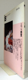 季刊　ＰＡＮＯＲＡＭＩＣ　ＭＡＧＡＺＩＮＥ　ｉｓ　ｎｏ．４８　特集：ペット感覚/