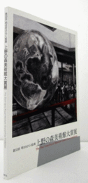 明日をひらく絵画　第３３回上野の森美術館大賞展/