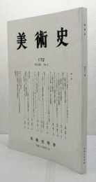 美術史　第１72号　Vol.61 No.2 ドラクロワ作『墓地のハムレットとホレーシオ』諸作品をめぐって　他/