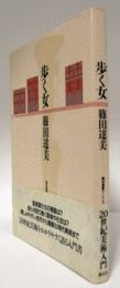歩く女 : 篠田達美アート・エッセイ集