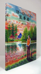 ヨーロッパの風景画 : 詩情広がるボヘミア・モラビアを中心に…/