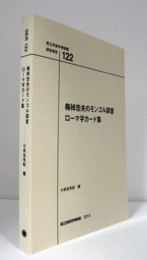 国立民族学博物館調査報告　１22：　梅棹忠夫のモンゴル調査 　ローマ字カード集/Senri Ethnological Reports １22