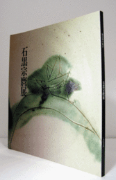 石黒宗麿展：陶芸界の鬼才/