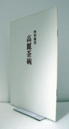 高麗茶碗 : 特別陳列　（昭和52年）/