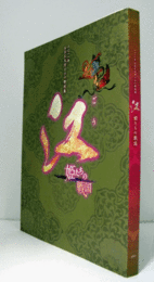 江 : 姫たちの戦国 : 二〇一一年NHK大河ドラマ特別展/