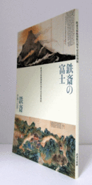 鉄斎美術館開館35周年記念特別展 : 鉄斎の富士 : 鉄斎, 豊潤の色彩 (いろどり)/