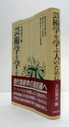 芸術学を学ぶ人のために/