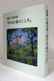 後藤久画文集 : 「医の心・絵のこころ」/