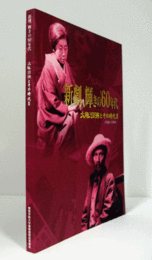 新劇、輝きの'60年代　（大阪労演とその時代 2 : 1960-1969）/