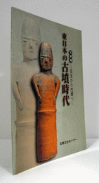 東日本の古墳時代 : 弥生から古墳へ : 企画展/