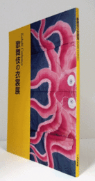 歌舞伎の衣裳展/
