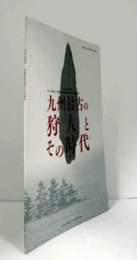 九州最古の狩人とその時代 : 九州国立博物館トピック展示/