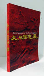 大三国志展 : 悠久の大地と人間のロマン/