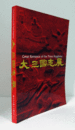 大三国志展 : 悠久の大地と人間のロマン/