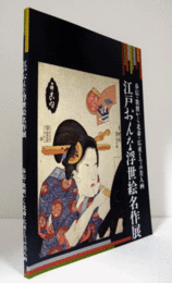 江戸おんな浮世絵名作展 : 春信、歌麿から北斎、広重までの美人画/