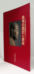 岡寺の歴史と美術 : 特別陳列/