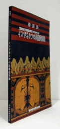 インドネシアの民族造形展 : Yoshio Kanamori コレクション/