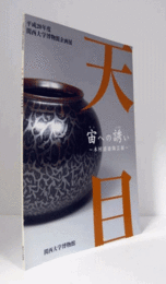 天目宙への誘い : 木村盛康陶芸展 : 関西大学博物館平成20年度企画展/